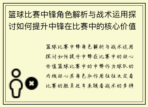篮球比赛中锋角色解析与战术运用探讨如何提升中锋在比赛中的核心价值