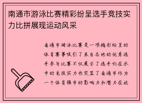 南通市游泳比赛精彩纷呈选手竞技实力比拼展现运动风采