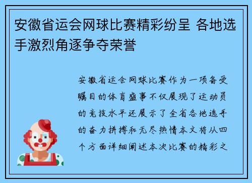 安徽省运会网球比赛精彩纷呈 各地选手激烈角逐争夺荣誉
