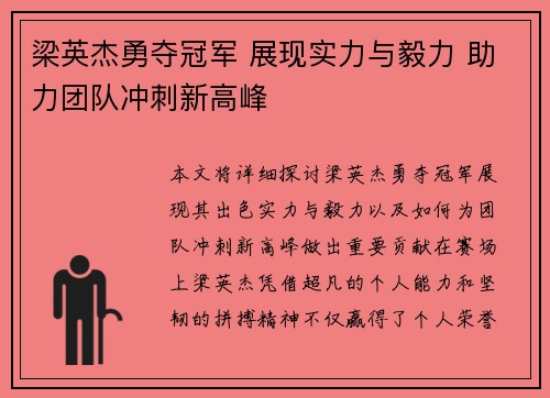 梁英杰勇夺冠军 展现实力与毅力 助力团队冲刺新高峰