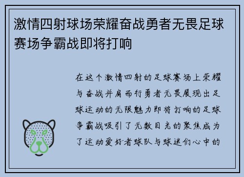 激情四射球场荣耀奋战勇者无畏足球赛场争霸战即将打响