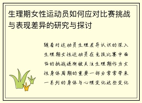 生理期女性运动员如何应对比赛挑战与表现差异的研究与探讨