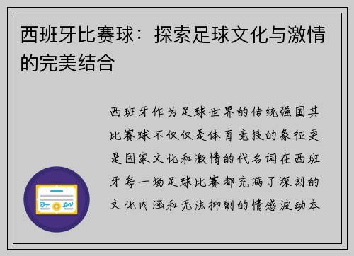 西班牙比赛球：探索足球文化与激情的完美结合