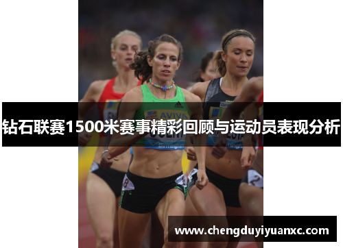 钻石联赛1500米赛事精彩回顾与运动员表现分析