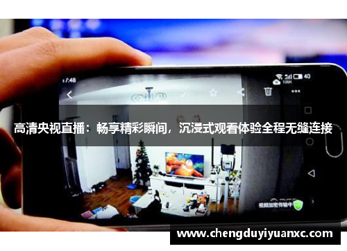 高清央视直播：畅享精彩瞬间，沉浸式观看体验全程无缝连接