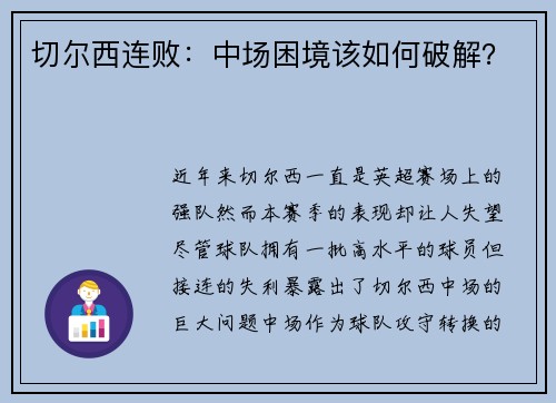 切尔西连败：中场困境该如何破解？