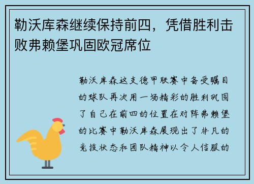 勒沃库森继续保持前四，凭借胜利击败弗赖堡巩固欧冠席位