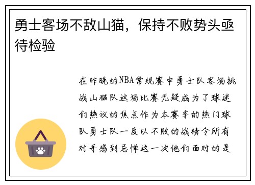 勇士客场不敌山猫，保持不败势头亟待检验
