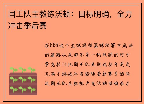 国王队主教练沃顿：目标明确，全力冲击季后赛