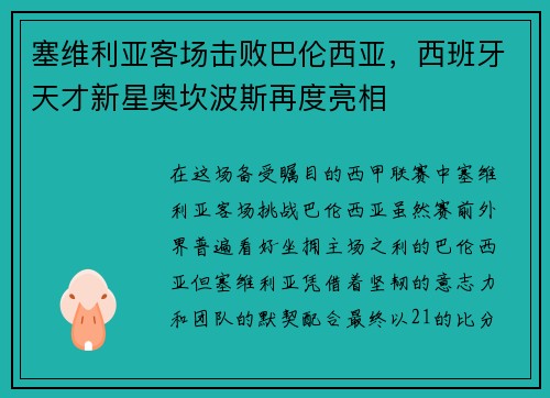 塞维利亚客场击败巴伦西亚，西班牙天才新星奥坎波斯再度亮相