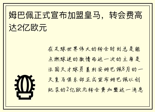 姆巴佩正式宣布加盟皇马，转会费高达2亿欧元