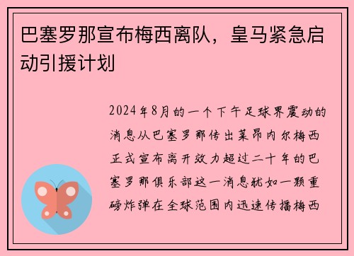 巴塞罗那宣布梅西离队，皇马紧急启动引援计划