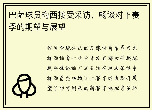 巴萨球员梅西接受采访，畅谈对下赛季的期望与展望