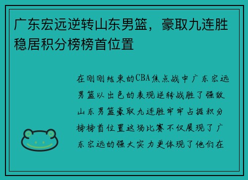 广东宏远逆转山东男篮，豪取九连胜稳居积分榜榜首位置