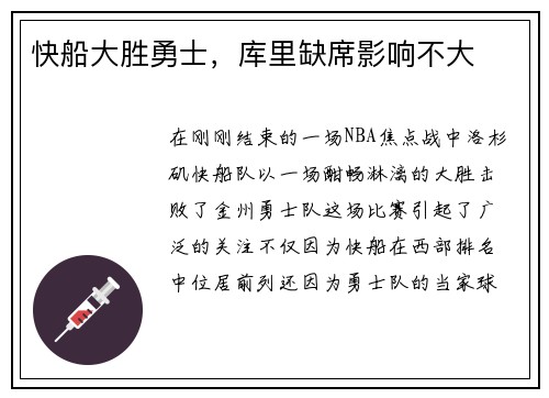 快船大胜勇士，库里缺席影响不大