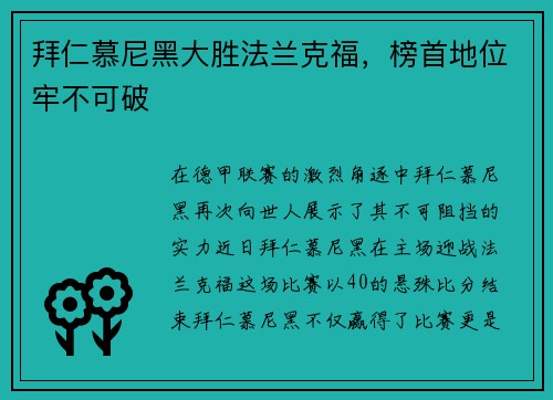拜仁慕尼黑大胜法兰克福，榜首地位牢不可破