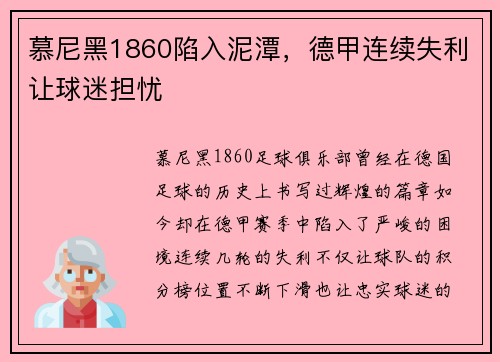 慕尼黑1860陷入泥潭，德甲连续失利让球迷担忧