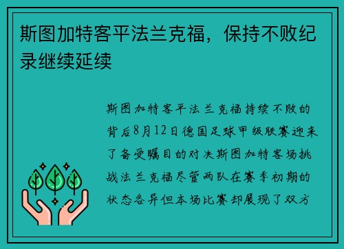 斯图加特客平法兰克福，保持不败纪录继续延续