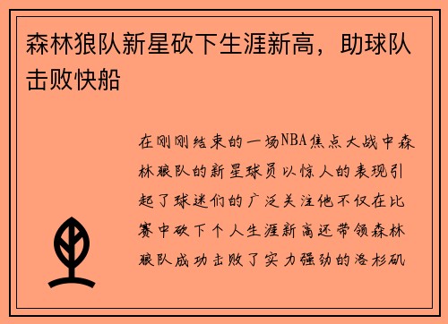 森林狼队新星砍下生涯新高，助球队击败快船