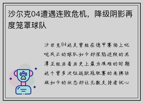 沙尔克04遭遇连败危机，降级阴影再度笼罩球队