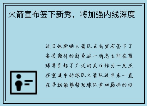 火箭宣布签下新秀，将加强内线深度