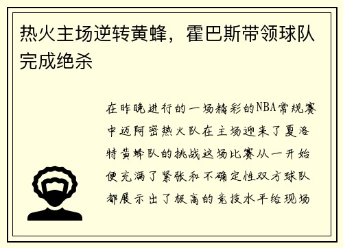 热火主场逆转黄蜂，霍巴斯带领球队完成绝杀