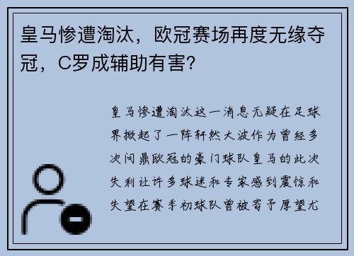 皇马惨遭淘汰，欧冠赛场再度无缘夺冠，C罗成辅助有害？