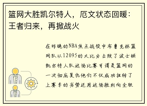 篮网大胜凯尔特人，厄文状态回暖：王者归来，再掀战火
