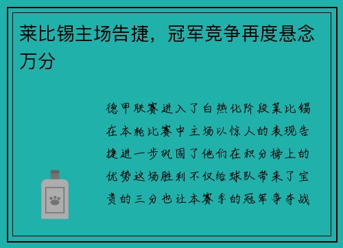 莱比锡主场告捷，冠军竞争再度悬念万分