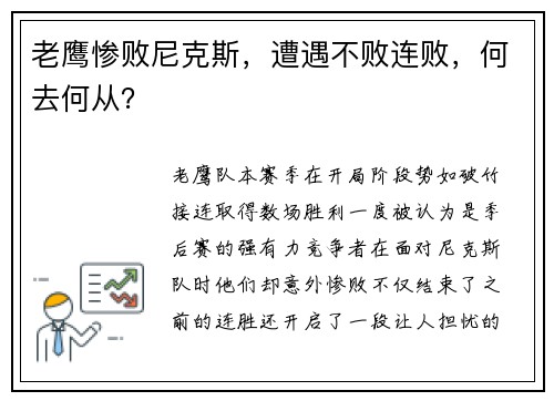 老鹰惨败尼克斯，遭遇不败连败，何去何从？