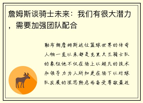 詹姆斯谈骑士未来：我们有很大潜力，需要加强团队配合