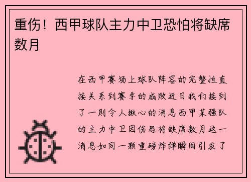重伤！西甲球队主力中卫恐怕将缺席数月