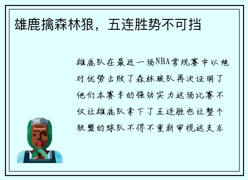 雄鹿擒森林狼，五连胜势不可挡