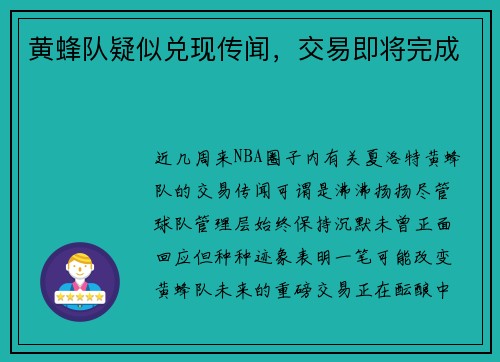 黄蜂队疑似兑现传闻，交易即将完成