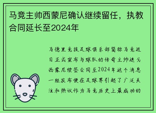 马竞主帅西蒙尼确认继续留任，执教合同延长至2024年