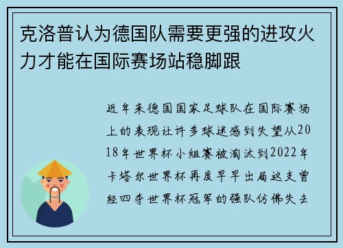克洛普认为德国队需要更强的进攻火力才能在国际赛场站稳脚跟