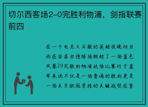 切尔西客场2-0完胜利物浦，剑指联赛前四