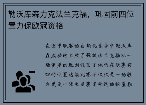勒沃库森力克法兰克福，巩固前四位置力保欧冠资格