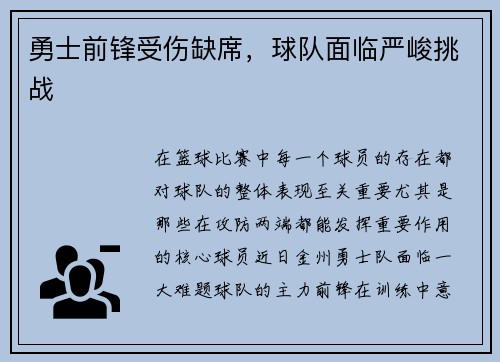 勇士前锋受伤缺席，球队面临严峻挑战