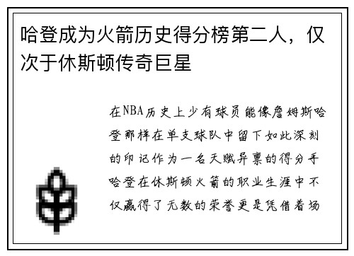哈登成为火箭历史得分榜第二人，仅次于休斯顿传奇巨星