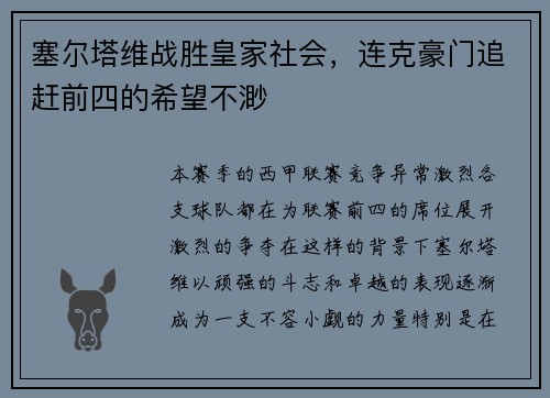 塞尔塔维战胜皇家社会，连克豪门追赶前四的希望不渺
