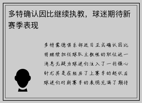 多特确认因比继续执教，球迷期待新赛季表现