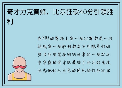 奇才力克黄蜂，比尔狂砍40分引领胜利