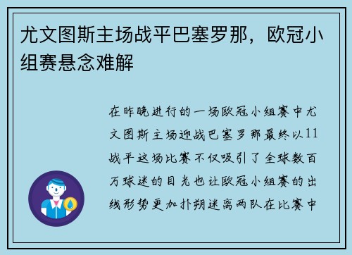 尤文图斯主场战平巴塞罗那，欧冠小组赛悬念难解