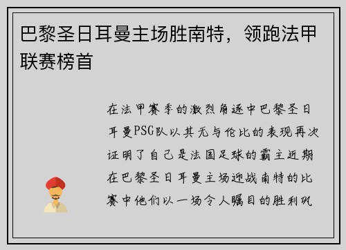巴黎圣日耳曼主场胜南特，领跑法甲联赛榜首