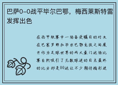 巴萨0-0战平毕尔巴鄂，梅西莱斯特雷发挥出色