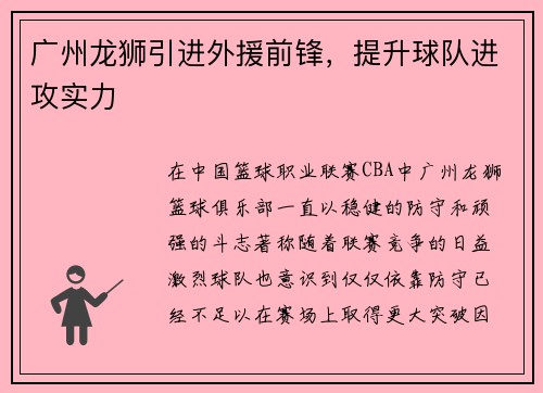 广州龙狮引进外援前锋，提升球队进攻实力