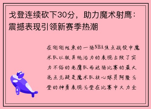 戈登连续砍下30分，助力魔术射鹰：震撼表现引领新赛季热潮