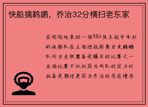 快船擒鹈鹕，乔治32分横扫老东家