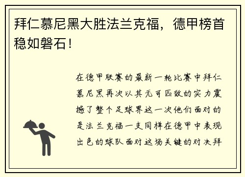 拜仁慕尼黑大胜法兰克福，德甲榜首稳如磐石！